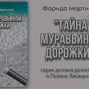 Тайна Муравиной Дарожки