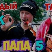 Каждый Папа Такой 4 Реакция Mak Реакция На Каждый Папа Такой 4 Каждый