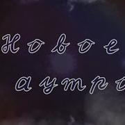 Аня Гача Новое Аутро