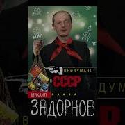 Михаил Задорнов Придумано В Ссср