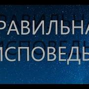 Построение Исповеди В Помощь Кающимся