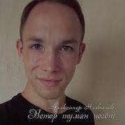 Ветер Туман Несет Текст