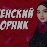 Чеченские Сборник 2023