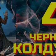 Евгений Щепетнов Колдун 3
