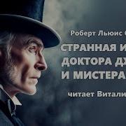 Роберт Льюис Стивенсон Странная История Доктора Джекила И Мистера Хайда