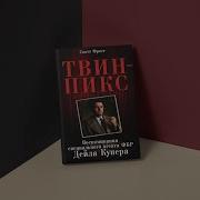 Твин Пикс Аудиокнига