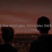 Пока Мы Молоды Кавер Яна Габбасова