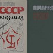 Аудиокниги О Пограничниках