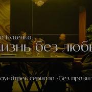 Гоша Куценко Жизнь Без Любви