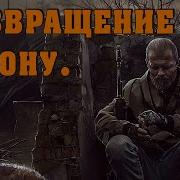 Сталкер Возвращение В Зону 2021 Фоновая Музыка