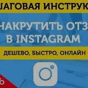 Накрутка Отзывов В Инстаграм Как Накрутить Отзывы В Инстаграм 2019