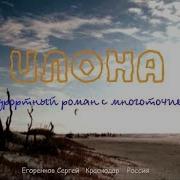 Песня Про Илону Роман С Многоточием