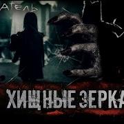 Хищные Зеркала 3