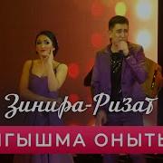 Ризат Хэм Зинира Рамазановлар Ялгышма Онытып