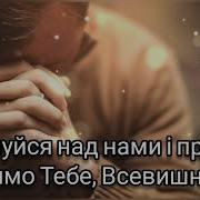 Боже Украину Збережи Господи Помилуй Нас