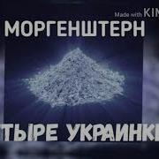 Моргенштерн 4 Украинки Bass Boosted