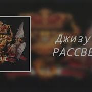 Джизус Рассвет Ремикс