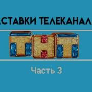 Все Заставки Телеканала Тнт 1998 2020 Часть 3 2009 2014
