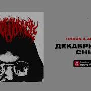 Декабрьские Сны Feat Аманит