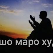 Муночот Бо Худованд