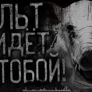 Культ Придёт За Тобой