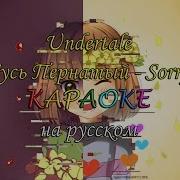 Undertale Гусь Пернатый Sorry Караоке На Русском Под Плюс