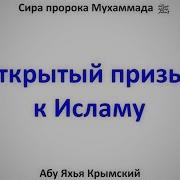 Сира Открытый Призыв К Исламу Абу Яхья Крымский
