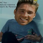 Мс Ooh Банька Парилка Right Version