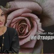 Рукият Магомедова Вач1А Премьера Песня 2019