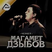 Сольный Концерт Магомед Дзыбов Шах