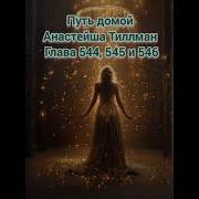 Путь Домой Голова 544 545 546