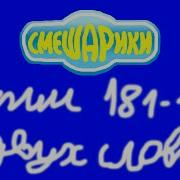Смешарики Серии 181 190 В Двух Словах