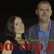 Сергей Одинцов Динара Швец Два Сердце