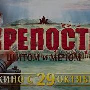 Крепость Щитом И Мечом Трейлер