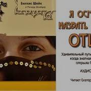 Я Осмелилась Назвать Его Отцом