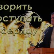Говорить И Поступать По Сердцу Проповедь Мсц Ехб Войтухов