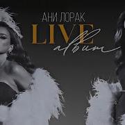Ани Лорак Альбом 2024
