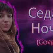 Седая Ночь Юля Шатунова Cover