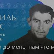 Василь Стус Верни До Мене Пам Яте Моя