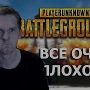 Почему Pubg Говно