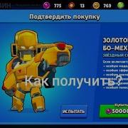 Как Получить Золотого Бо Меха Бесплатно В Бравл Старс Бравл Старс Brawl Stars