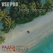 Vse Pro Моэ Море