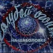 Заставка Голубой Огонек