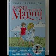 Когда Здесь Была Марни Робинсон Джоан Аудиокнига Скачать