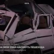 Священник На Bmw Сбил Насмерть Пешехода
