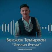Агарып Аткан Таным Элем Сен