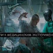 Приговорили К Медицинским Экспериментам