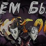 Уилсон Все О Персонажах Don T Starve