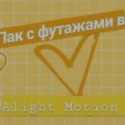 Пак В Alight Motion Пак С Футажами В Alight Motion Готовые Эффекты В Alight Motion