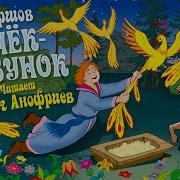 Конёк Горбунок Аудиосказка